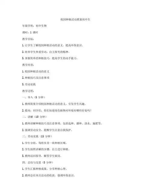 校园种植活动教案初中生