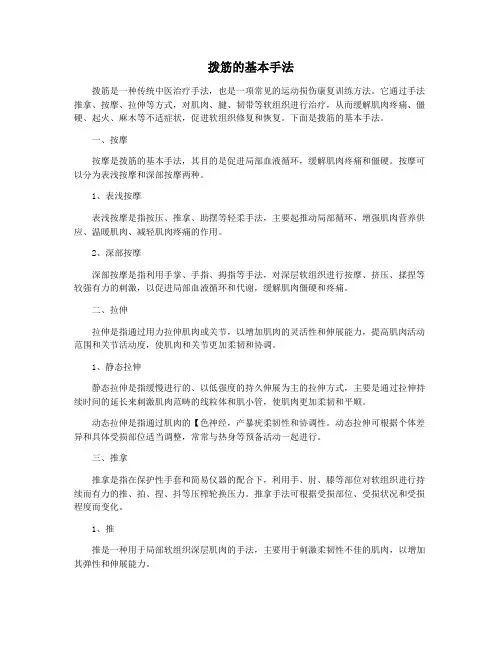 拨筋的基本手法