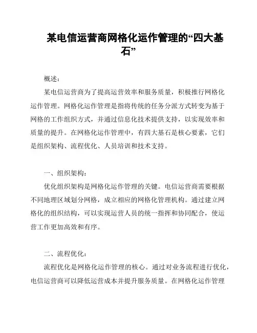 某电信运营商网格化运作管理的“四大基石”