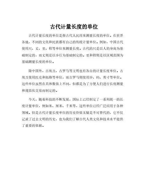 古代计量长度的单位
