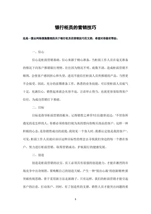 银行柜员的营销技巧