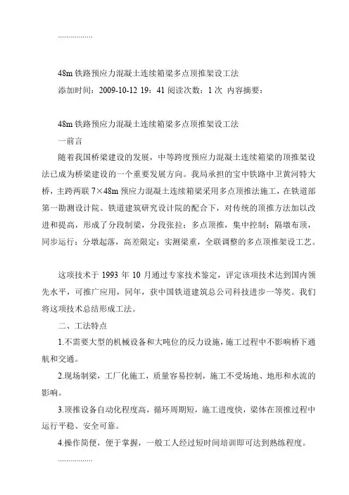 (整理)[教材]48m铁路预应力混凝土连续箱梁多点顶推架设工法