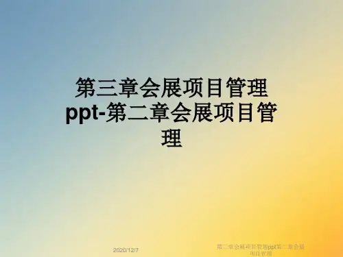 第三章会展项目管理ppt第二章会展项目管理