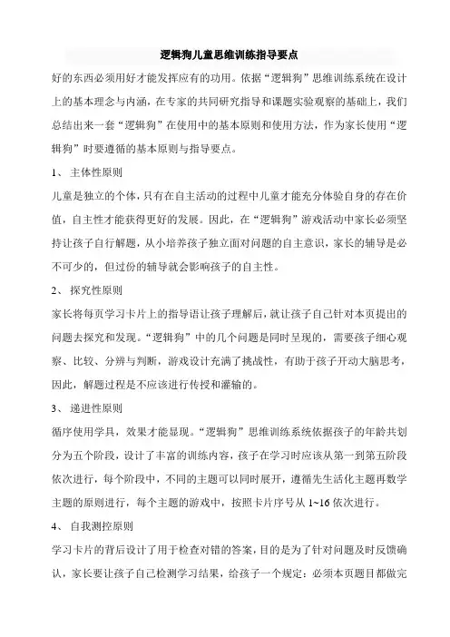 逻辑狗儿童思维训练指导要点