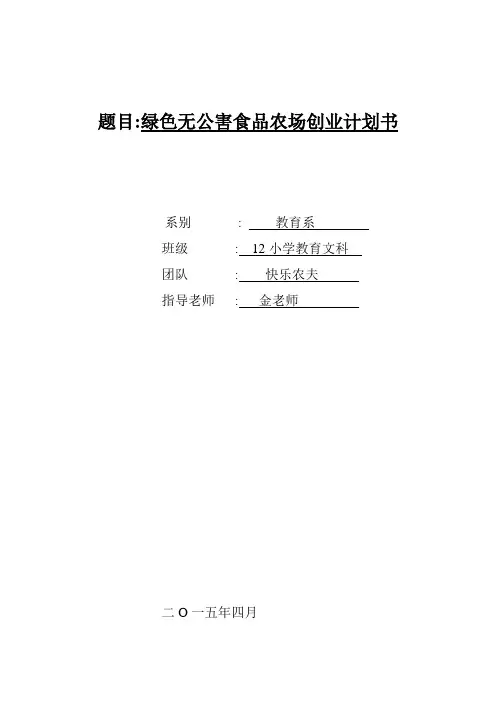 农场创业计划书_优质