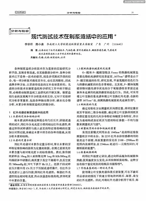 现代测试技木在制浆造纸中的应用
