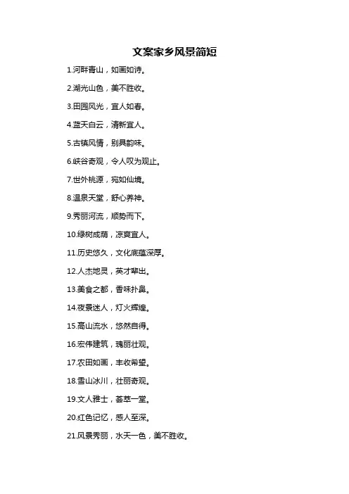文案家乡风景简短-概述说明以及解释