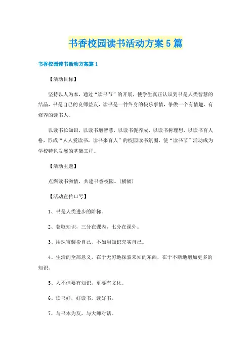 书香校园读书活动方案5篇