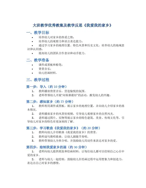 大班教学优秀教案及教学反思《我爱我的家乡》