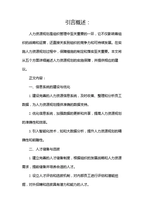 人力资源规划的实施保障(两篇)