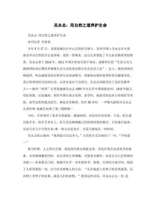 吴永志：用自然之道养护生命
