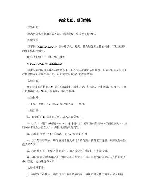 实验七正丁醚的制备