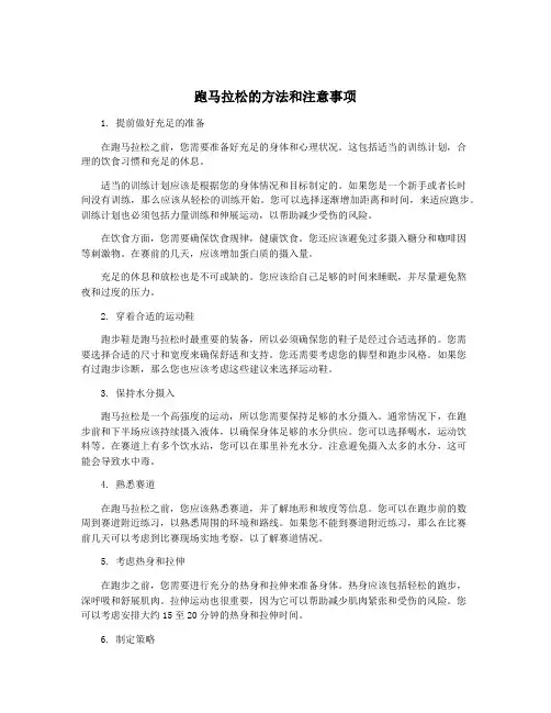 跑马拉松的方法和注意事项