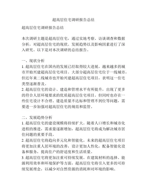 超高层住宅调研报告总结