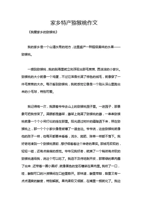 家乡特产猕猴桃作文