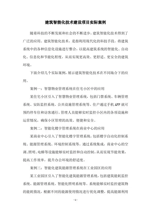 建筑智能化技术建设项目实际案例