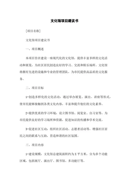 文化馆项目建议书