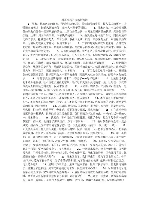 周末快乐的祝福问候语