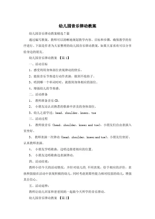 幼儿园音乐律动教案