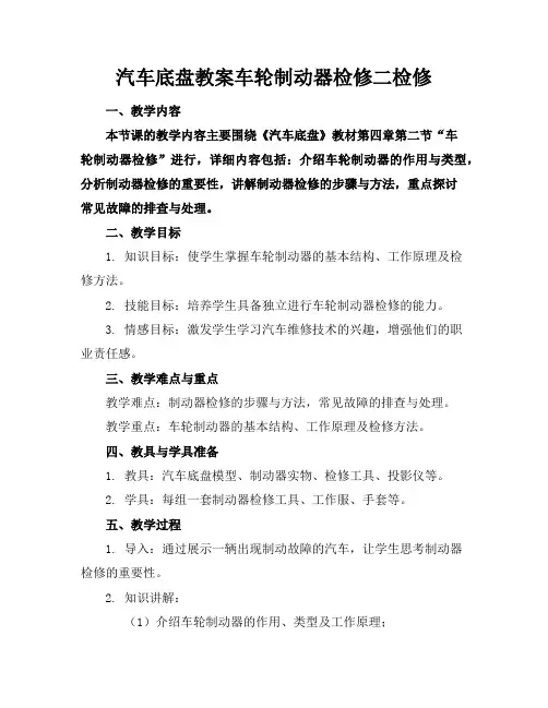 汽车底盘教案车轮制动器检修二检修