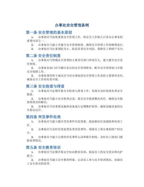 办事处安全管理条例