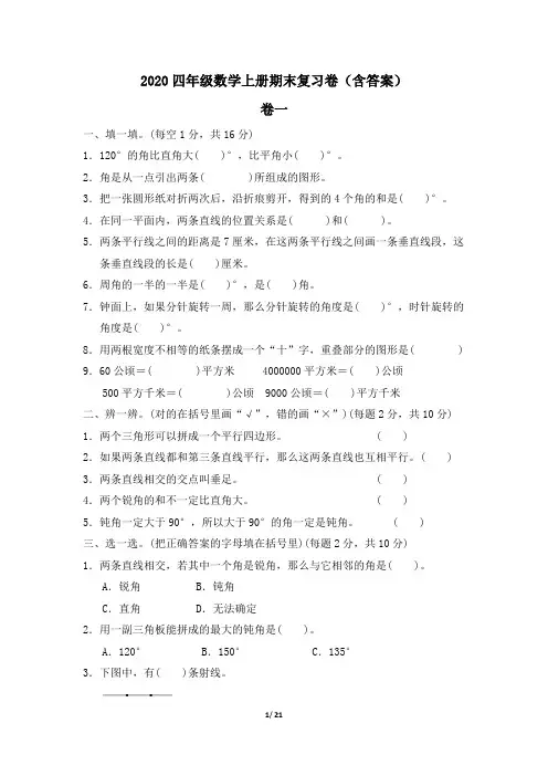 2020四年级数学上册期末复习卷(含答案)