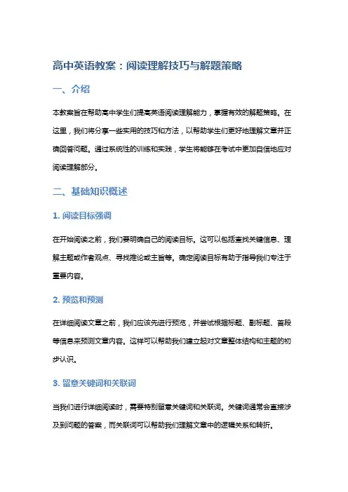 高中英语教案：阅读理解技巧与解题策略