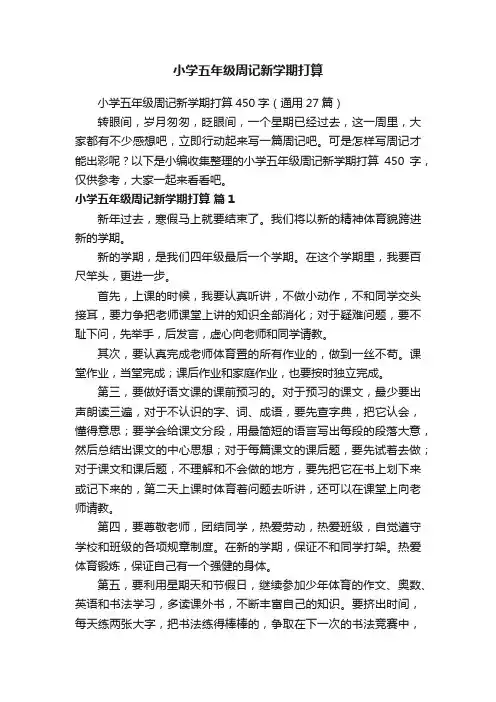 小学五年级周记新学期打算450字（通用27篇）