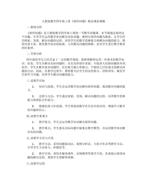 人教版数学四年级上册《烙饼问题》精品课说课稿