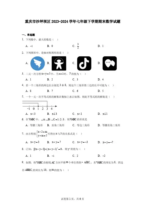 重庆市沙坪坝区2023-2024学年七年级下学期期末数学试题