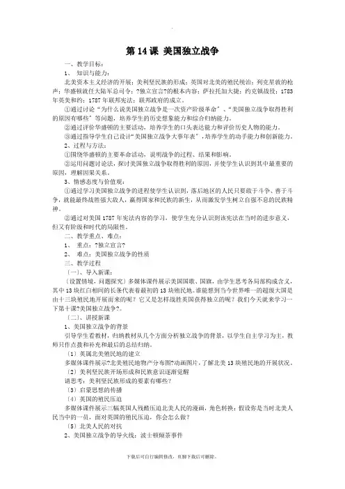 初中华师大版历史九年级上册第14课 美国独立战争 教案01 教学课件