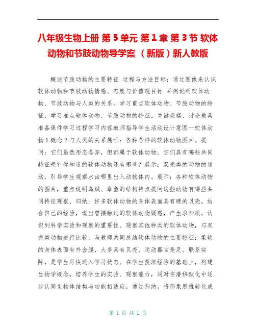 八年级生物上册 第5单元 第1章 第3节 软体动物和节肢动物导学案 (新版)新人教版
