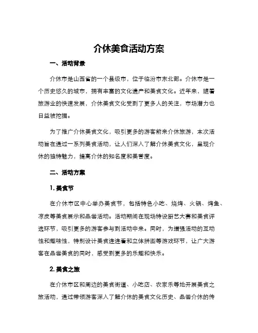 介休美食活动方案