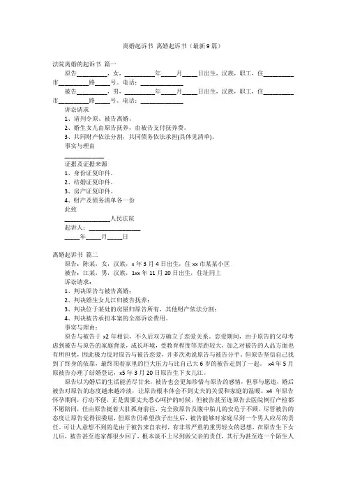 离婚起诉书 离婚起诉书(最新9篇)