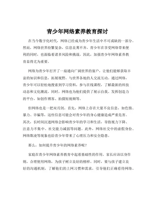 青少年网络素养教育探讨