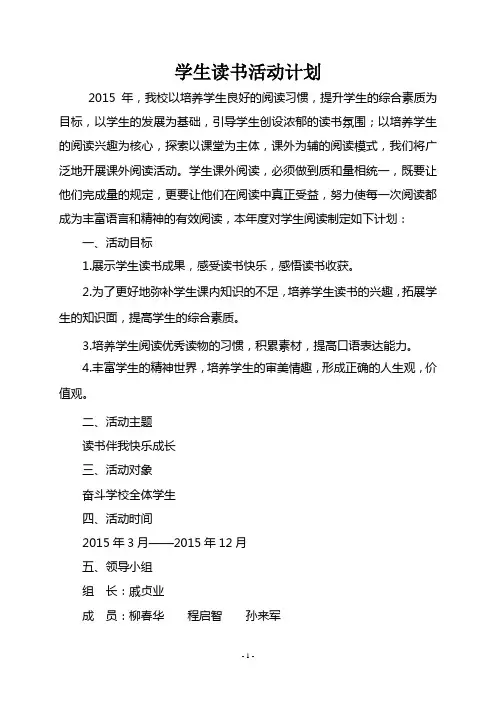 奋斗学校2015学年度学生读书活动计划