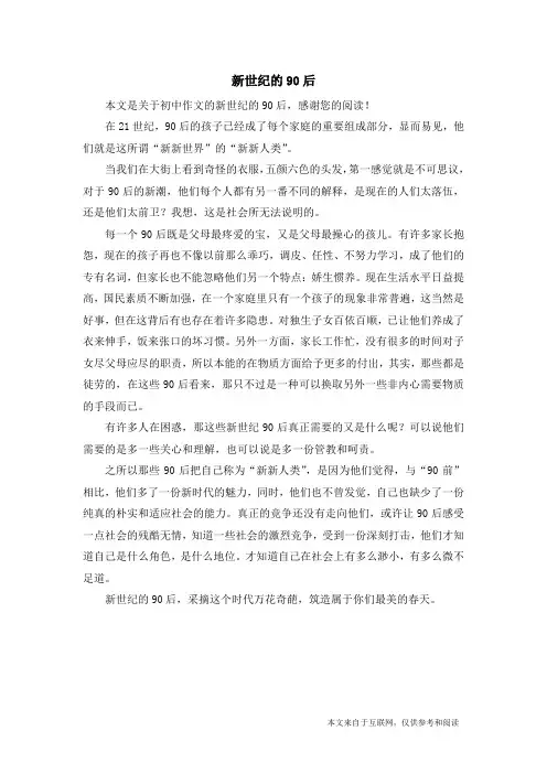 新世纪的90后_初中作文