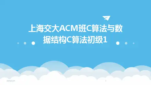 05955_上海交大ACM班C算法与数据结构C算法初级1