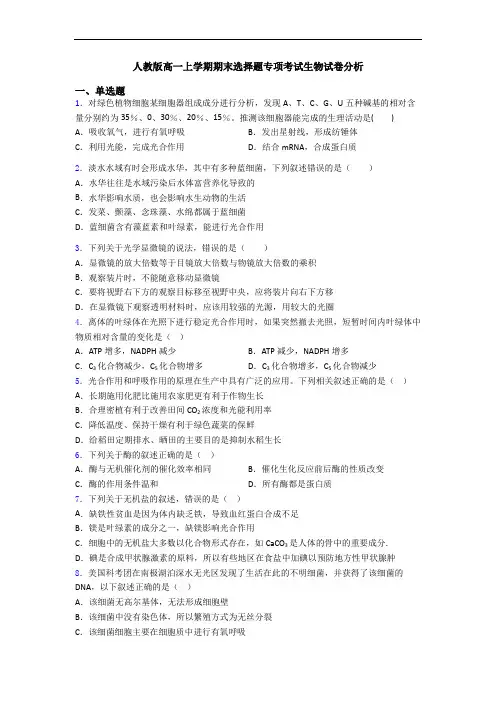 人教版高一上学期期末选择题专项考试生物试卷分析