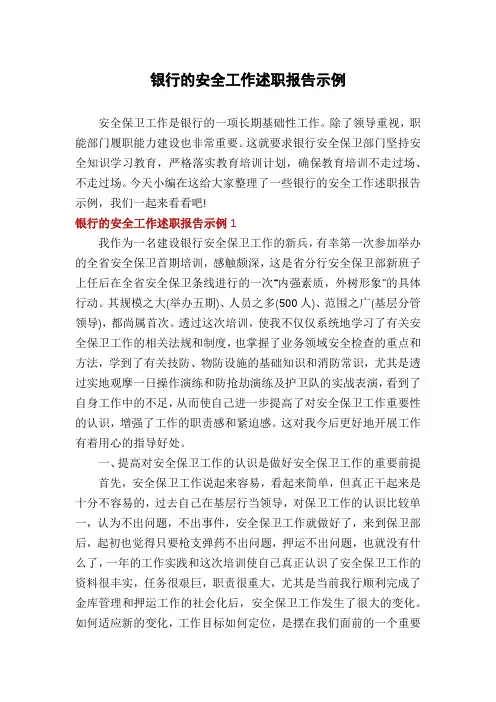 银行的安全工作述职报告示例