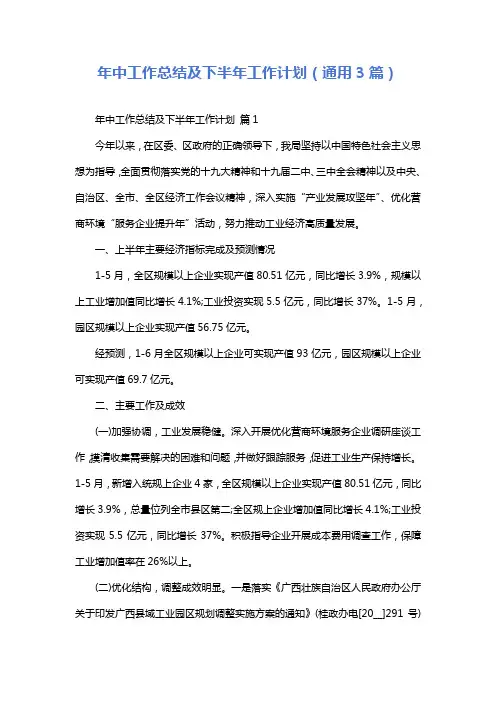 年中工作总结及下半年工作计划(通用3篇)