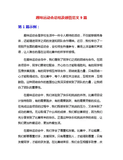 趣味运动会总结及感悟范文9篇