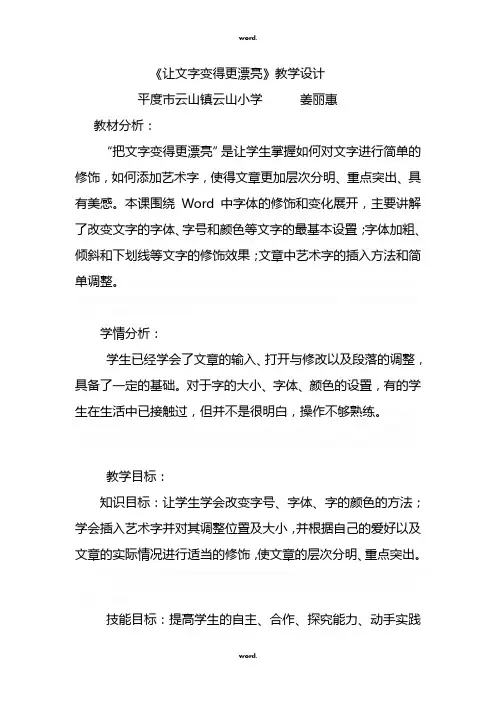 《让文字变得更漂亮》教学设计#(精选.)