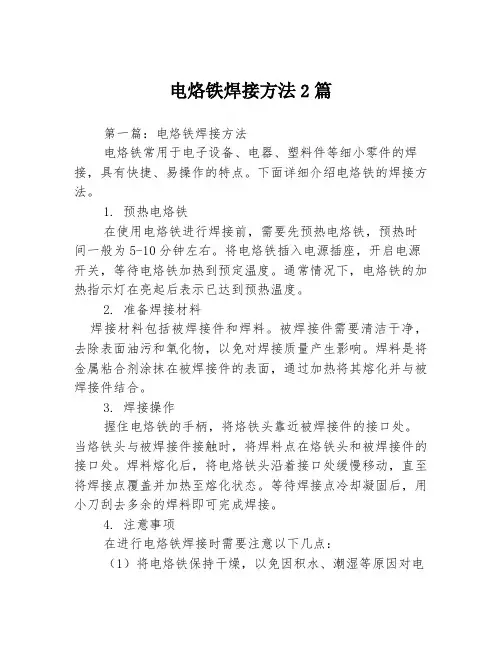 电烙铁焊接方法2篇