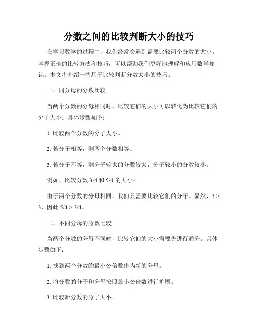 分数之间的比较判断大小的技巧