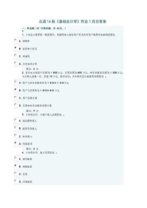 北语16秋《基础会计学》作业1百分答案