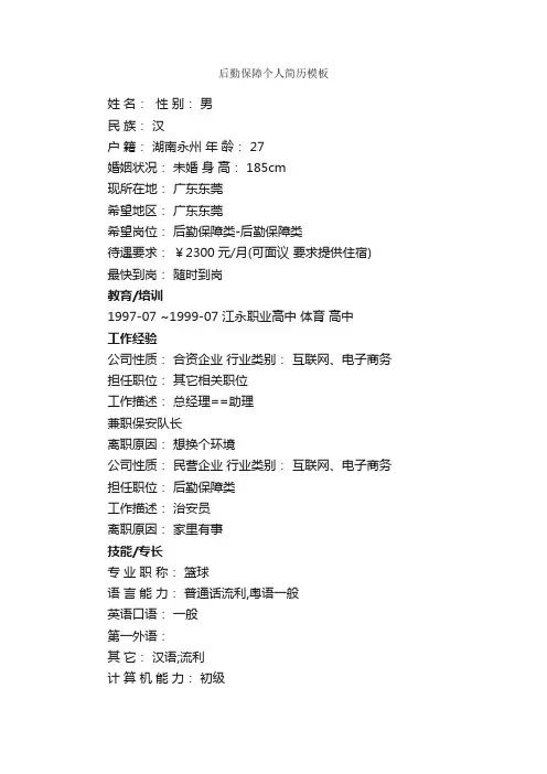 后勤保障个人简历模板_个人简历模板