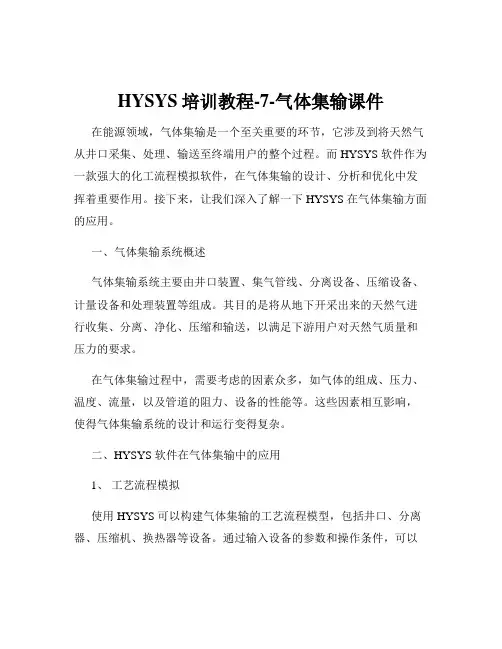 HYSYS培训教程-7-气体集输课件