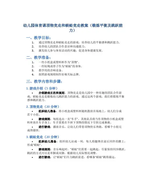 幼儿园体育课顶物竞走和蜈蚣竞走教案(锻炼平衡及跳跃能力)