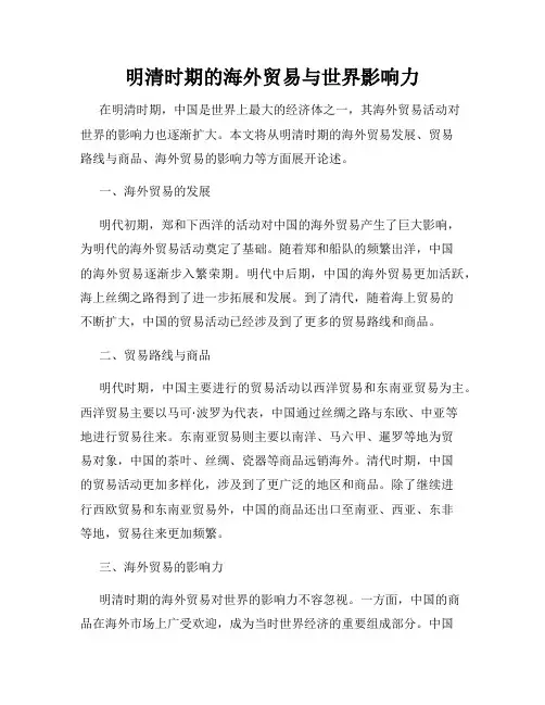 明清时期的海外贸易与世界影响力